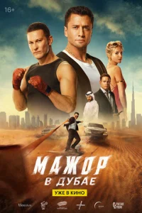 Мажор в Дубае онлайн